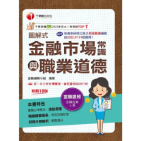 【momoBOOK】114年圖解式金融市場常識與職業道德 金融證照(電子書)