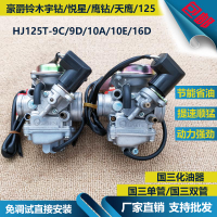【保固兩年】適用豪爵悅星125 天鷹 鷹鉆 HJ125T-9C/9D/10A/16D宇鉆國三化油器