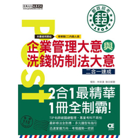 2021郵政招考：內勤速成總整理（企業管理大意＋洗錢防制法大意二合一）