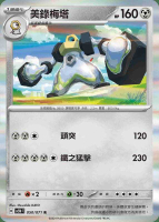 【CardMaster】寶可夢 PTCG 異度審判 美錄梅塔 SV5M R 鋼 050