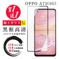 OPPO A73 5G 保護貼 日本AGC買一送一 全覆蓋黑框鋼化膜(買一送一 OPPO A73 5G 保護貼)