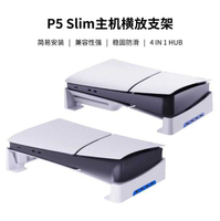 【就愛玩】全新現貨 PGTECH PS5 Slim主機 橫放架底座 直立架 帶HUB USB孔 GP-528