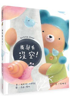 我現在沒空！(精裝)