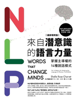 【電子書】NLP來自潛意識的語言力量【最新增修版】：掌握主導權的14種說話模式