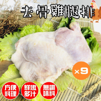 【小嚼士】原味去骨雞腿排 300g 買6送3/共9包(去骨雞腿 無骨雞腿排 雞腿肉 雞腿 清腿肉 帶踝去骨雞腿排)