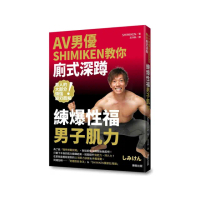 AV男優SHIMIKEN教你廁式深蹲：練爆性福男子肌力