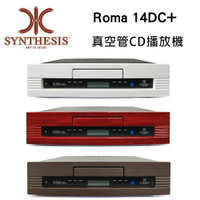 【澄名影音展場】義大利 SYNTHESIS Roma 14DC+ 真空管CD播放機公司貨