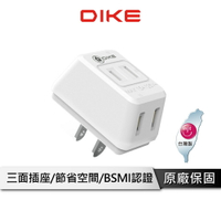 【享4%點數回饋】DIKE D型2P三面壁插 電源插座 電源插頭 插座 台灣製造 DAH753