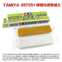 【鋼普拉】現貨 田宮 TAMIYA 87051 模型補土 AB補土 速硬化 速乾 塑料補土 雙色補土 25g