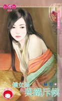 【電子書】嬌女帥與鐵斥候～女兒國七辣之四