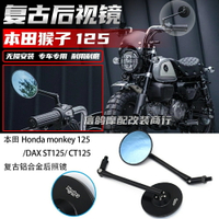適用於 本田monkey125改裝件 鋁合金復古後照鏡DAX125/CT125 配件