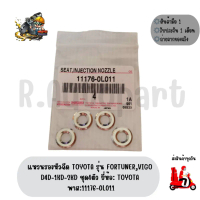 แหวนรองหัวฉีด TOYOTA รุ่น FORTUNER,VIGO D4D-1KD-2KD ชุด4ตัว ยี่ห้อ: TOYOTA พาส:11176-0L011