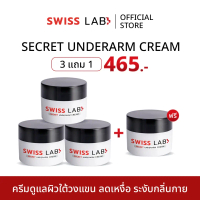 ใหม่ (3แถม 1) ครีมดูแลผิวใต้วงแขน ลดเหงื่อ ระงับกลิ่นกาย  SWISS LAB SECRET UNDERARM CREAM