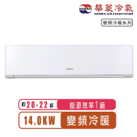 【Hawrin華菱】20-22坪一級能效變頻冷暖分離式冷氣DTG-141KIGSH/DNS-142KIGSH~含基本安裝