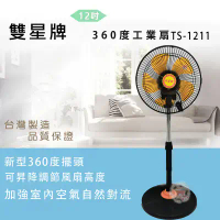 結帳再折⭐雙星12吋360度立扇TS-1211