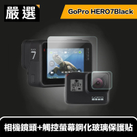 【嚴選】GoPro HERO7Black 相機鏡頭+觸控螢幕鋼化玻璃保護貼