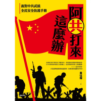 【momoBOOK】阿共打來這麼辦：面對中共武統 全民安全防護手冊(電子書)