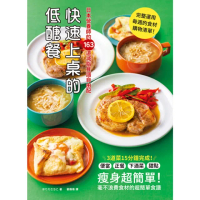 【momoBOOK】快速上桌的低醣餐 日本營養師的163道減脂食譜自由配(電子書)