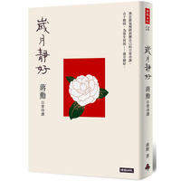 歲月靜好：蔣勳  日常功課（隨書附贈：蔣勳朗讀四季節氣）