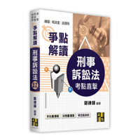 考點直擊刑事訴訟法爭點解讀(律師/司法官/法研所)