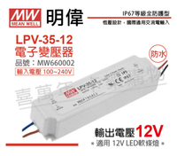 MW明緯 LPV-35-12 35W IP67 全電壓 防水 12V變壓器 _ MW660002