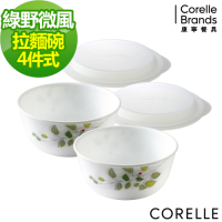 【美國康寧】CORELLE綠野微風4件式餐碗組(403)