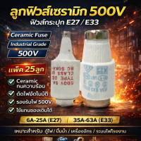 ❧✨ ซื้อเยอะ ยิ่งคุ้ม (แพ็ค 25 ลูก) SP ลูกฟิวส์ (4A-63A) E27 E33 500V ฟิวส์กระปุก ฟิวส์ขวด ประกอบ คัท
