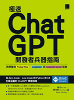 【電子書】極速ChatGPT開發者兵器指南：跨界整合Prompt Flow、LangChain與Semantic Kernel框架