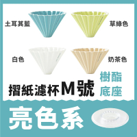 【日本Origami】摺紙濾杯 M號 含樹酯底座(世界冠軍手沖濾杯)