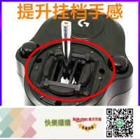順豐 適用羅技 G29 改裝 G923 G25 G27游戲方向盤 排擋 手感 阻尼