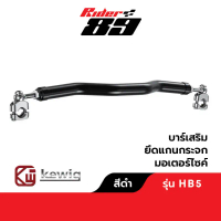 บาร์เสริมยึดแกนกระจกมอเตอร์ไซค์ KEWIG รับประกัน 1ปี งานพรีเมี่ยม คําแนะนําการขายที่ร้อนแรงในเดือนนี้