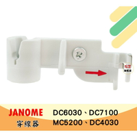 【松芝拼布坊】JANOME 車樂美縫紉機 穿線器【金屬鉤】DC6030、DC7100、5060DC、MC5200、890