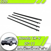 คิ้วรีดน้ำขอบกระจก honda CRV G3 ปี 2007-2016 (4 ชิ้น) แก้ปัญหาน้ำรั่ว ยางหลุดร่อน แตก เสื่อมสภาพ กัน