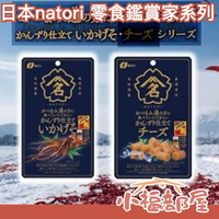 【5包組】日本 natori 零食鑑賞家系列 下酒菜 魷魚 鮭魚 起司 乳酪 魷魚絲 山椒 日本酒 三文魚【小福部屋】