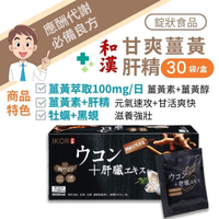 IKOR 日本醫珂 和漢系列 和漢甘爽薑黃肝精錠狀食品 30袋/盒 牡蠣、黑蜆