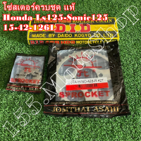 โซ่สเตอร์ครบชุด แท้ HONDA LS125-SONIC125 (โซ่ DID) ขนาดโซ่สเตอร์ 15-42-126L 428H อะไหล่แท้คุณภาพดีเย
