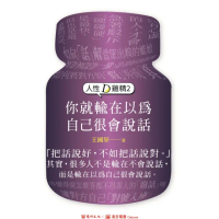 【momoBOOK】人性D雞精2:你就輸在以為自己很會說話(電子書)