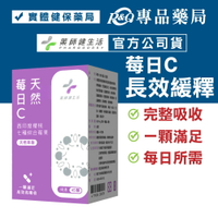 藥師健生活 莓日C錠 45顆/盒 (緩釋膠囊 天然來源 足量好吸收 維他命C 純素 健生活) 專品藥局【2022225】