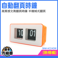 翻頁鐘 質感時鐘 時尚時鐘 桌上時鐘 AC24OW 電子數字鐘 文青風 電子時鐘 大字體顯示 飯店客房時鐘