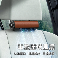 車載座椅風扇 車用座椅排風扇 汽車後座風扇 散熱風扇 汽車座椅風扇  車用座椅排風扇 汽車後座風扇 車用風扇 USB風扇