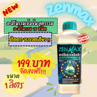 Zenmax อะมิโนรวมเข้มข้น สูตรรวม อะมิโนรวม 18 ชนิด ขนาด 1 ลิตร