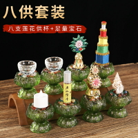家用琉璃八供套裝擺件佛前供奉八供養組合八吉祥供水杯花食子