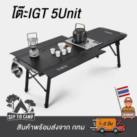 โต๊ะIGT 5Unit โต๊ะพับ โต๊ะแคมป์ปิ้ง สินค้าพร้อมส่ง