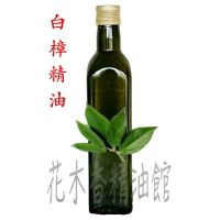 花木香精油館-白樟精油 / 白樟 樟木 精油 /500ml