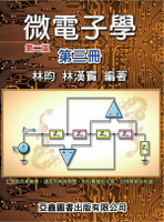 微電子學 (第3冊) 2/e 林昀、林漢賓  亞鑫圖書出版有限公司