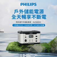 預購 Philips 飛利浦 1000W 攜帶式儲能行動電源 DLP8092C(露營/戶外行動電源/UPS不斷電)