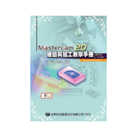 MASTERCAM 2D繪圖與加工教學手冊05225-017