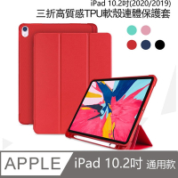 Apple 2019版 iPad 10.2吋高質感TPU筆槽三折連體保護皮套