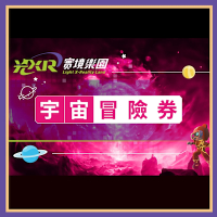 兒童新樂園【光XR實境樂園】宇宙冒險券 (MO專案)