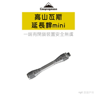 【柯曼】高山瓦斯燈延長桿mini Z27 鋁合金 鋁合金延長管 瓦斯燈 增高桿 增長桿 燈桿 瓦斯爐 戶外照明 悠遊戶外